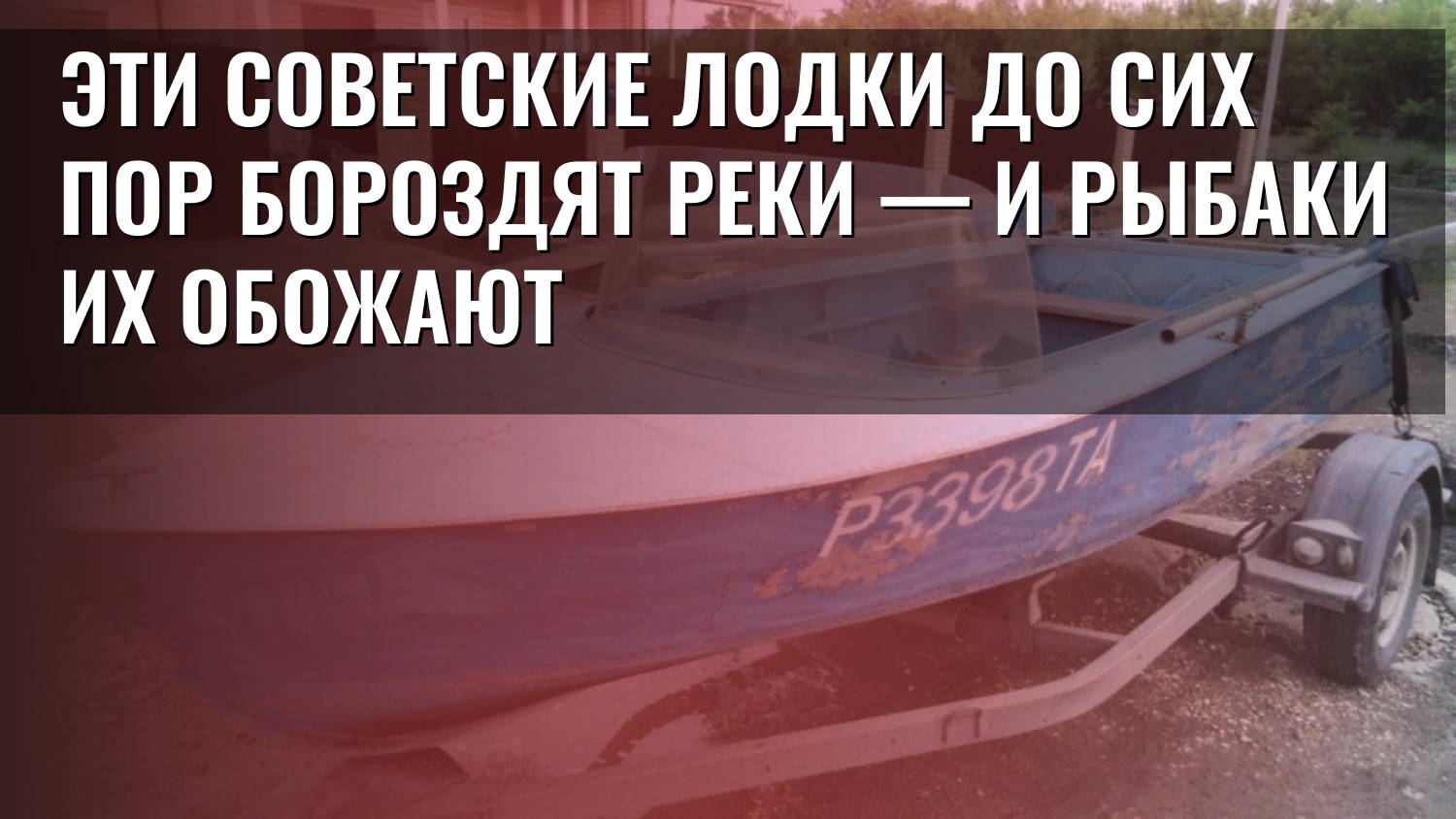 Эти советские лодки до сих пор бороздят реки — и рыбаки их обожают