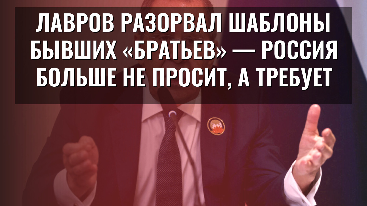Лавров разорвал шаблоны бывших «братьев» — Россия больше не просит, а требует