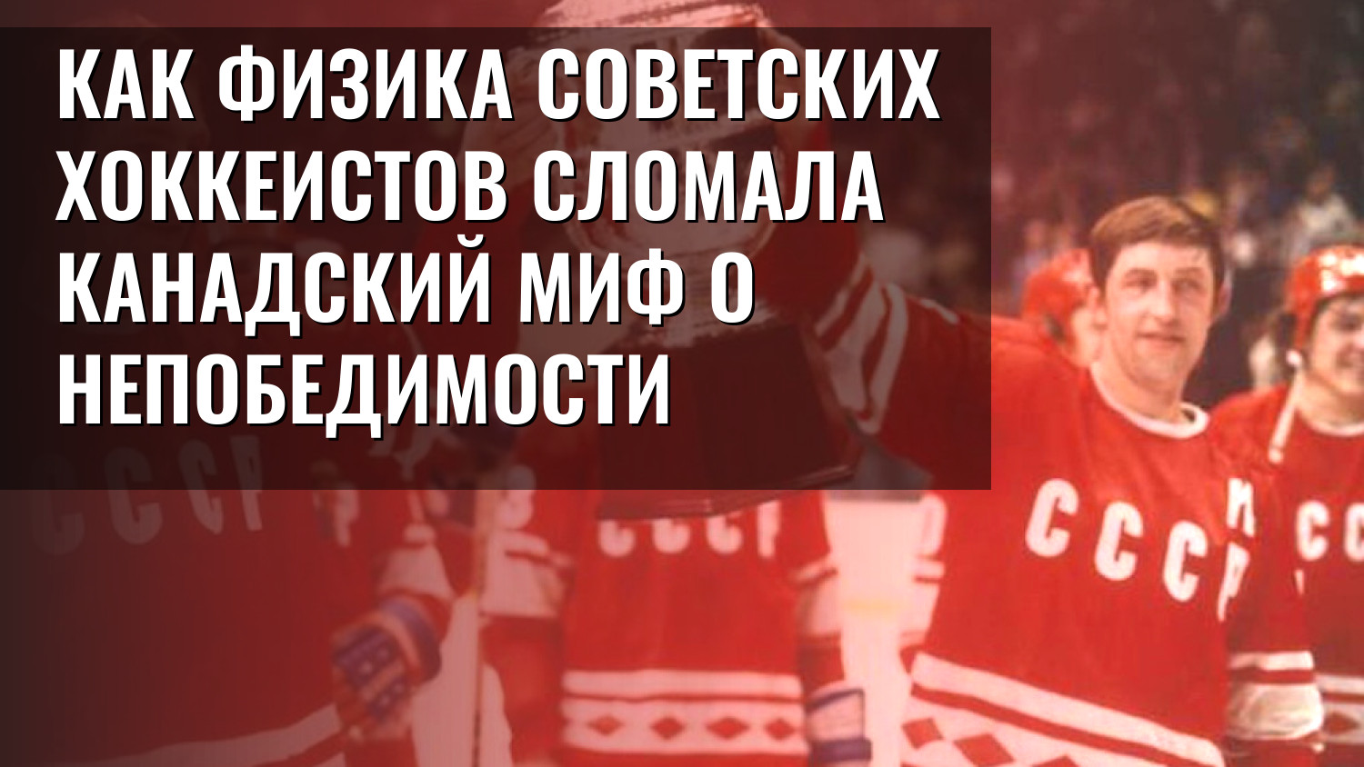 Как физика советских хоккеистов сломала канадский миф о непобедимости