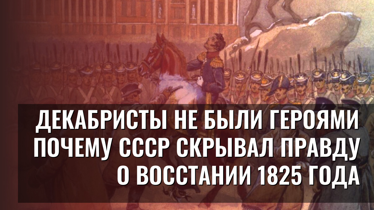 Декабристы не были героями Почему СССР скрывал правду о восстании 1825 года