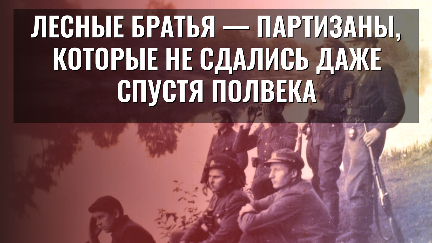 Лесные братья — партизаны, которые не сдались даже спустя полвека