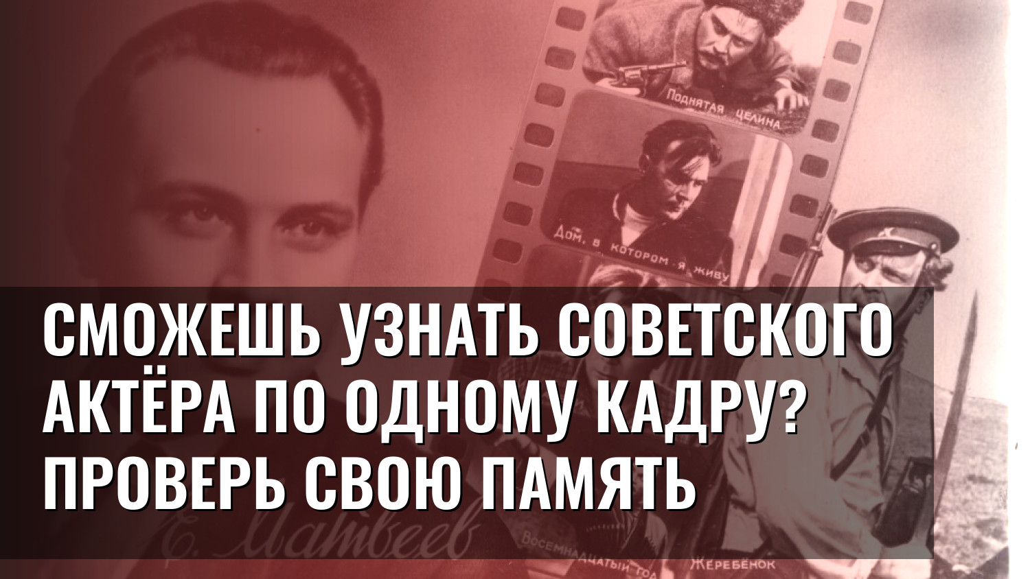 Сможешь узнать советского актёра по одному кадру? Проверь свою память