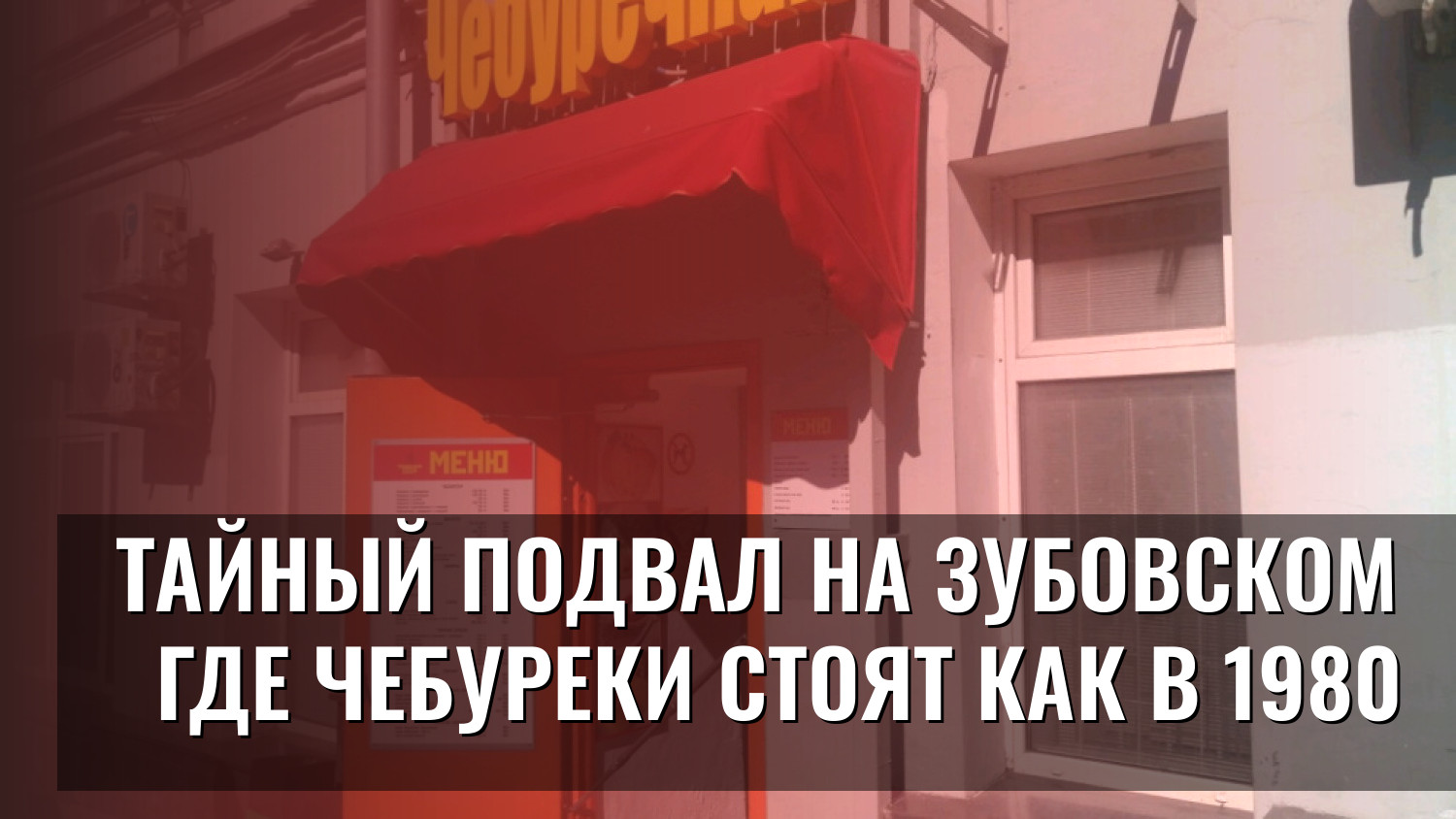 Тайный подвал на Зубовском где чебуреки стоят как в 1980