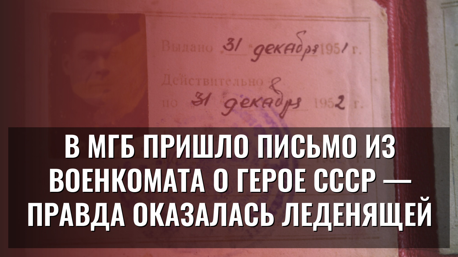 В МГБ пришло письмо из военкомата о Герое СССР — правда оказалась леденящей