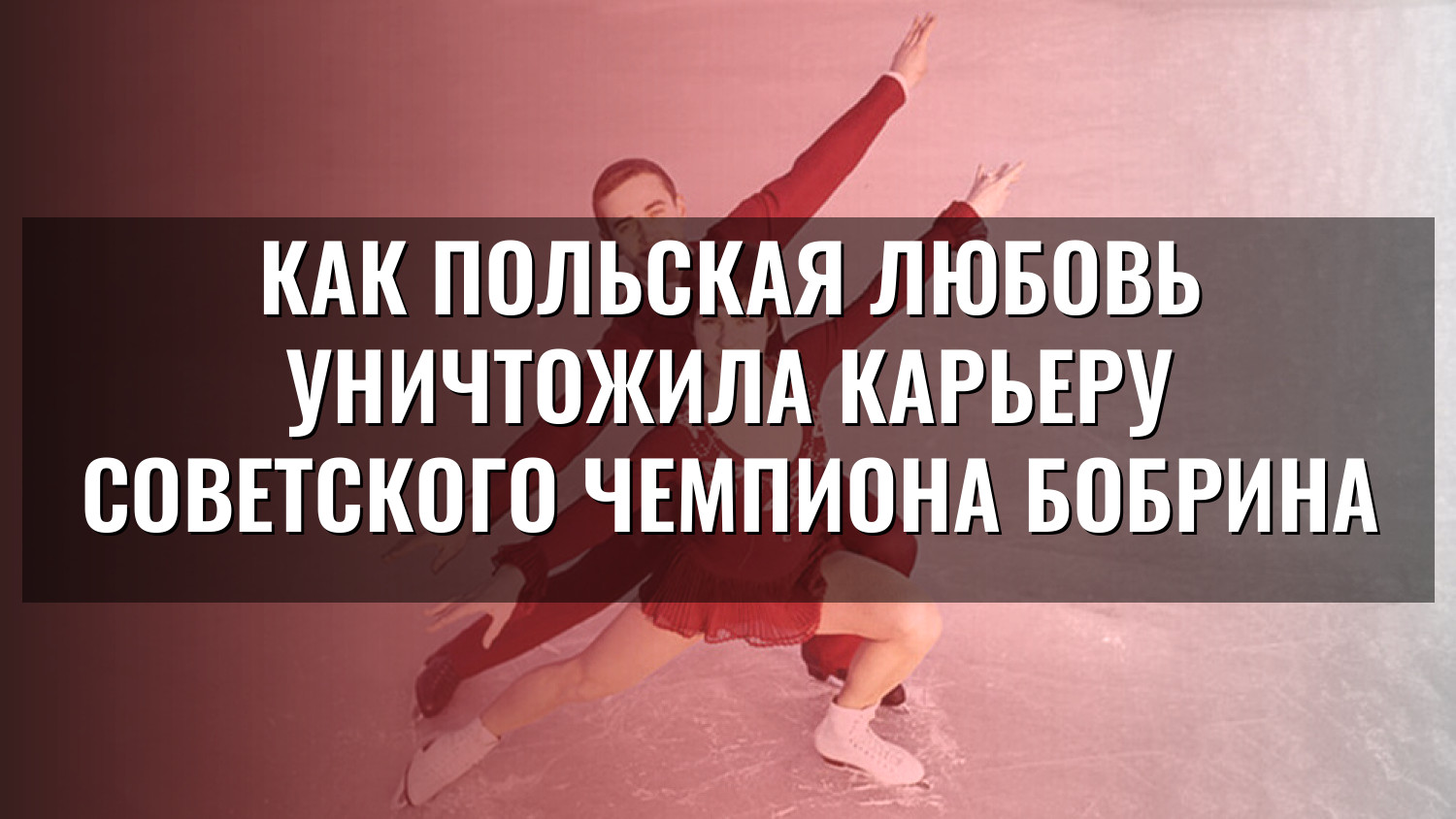 Как польская любовь уничтожила карьеру советского чемпиона Бобрина