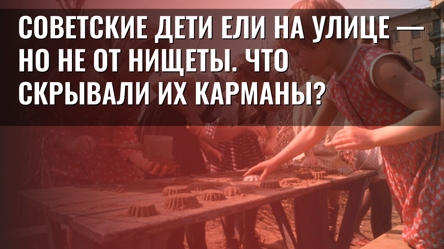 Советские дети ели на улице — но не от нищеты. Что скрывали их карманы?