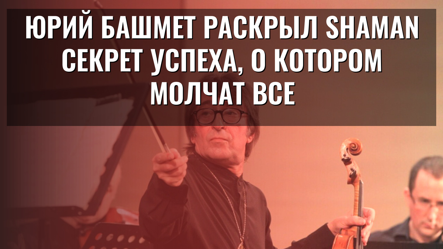 Юрий Башмет раскрыл SHAMAN секрет успеха, о котором молчат все