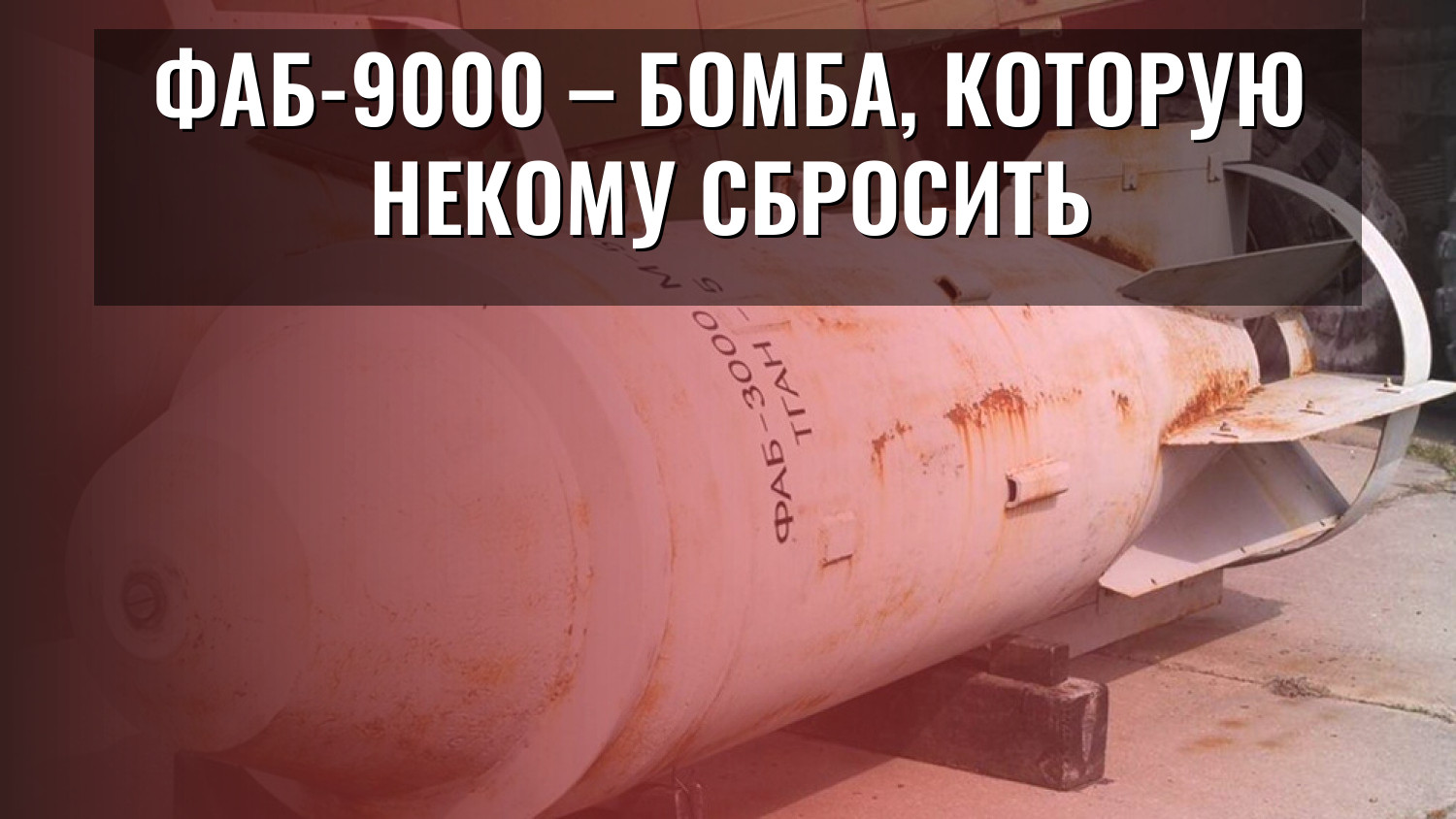 ФАБ-9000 – бомба, которую некому сбросить
