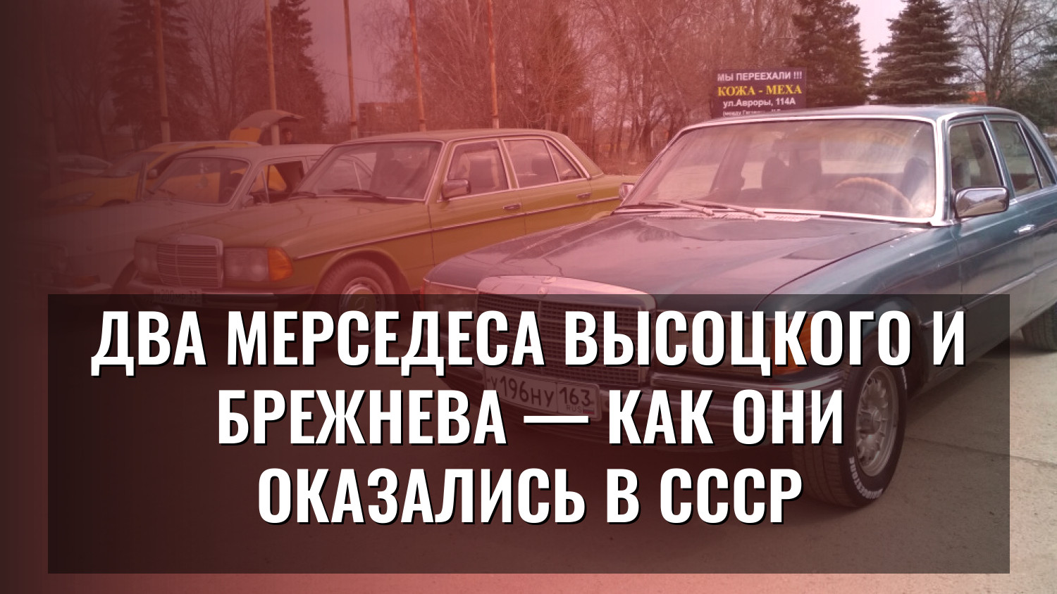 Два Мерседеса Высоцкого и Брежнева — как они оказались в СССР