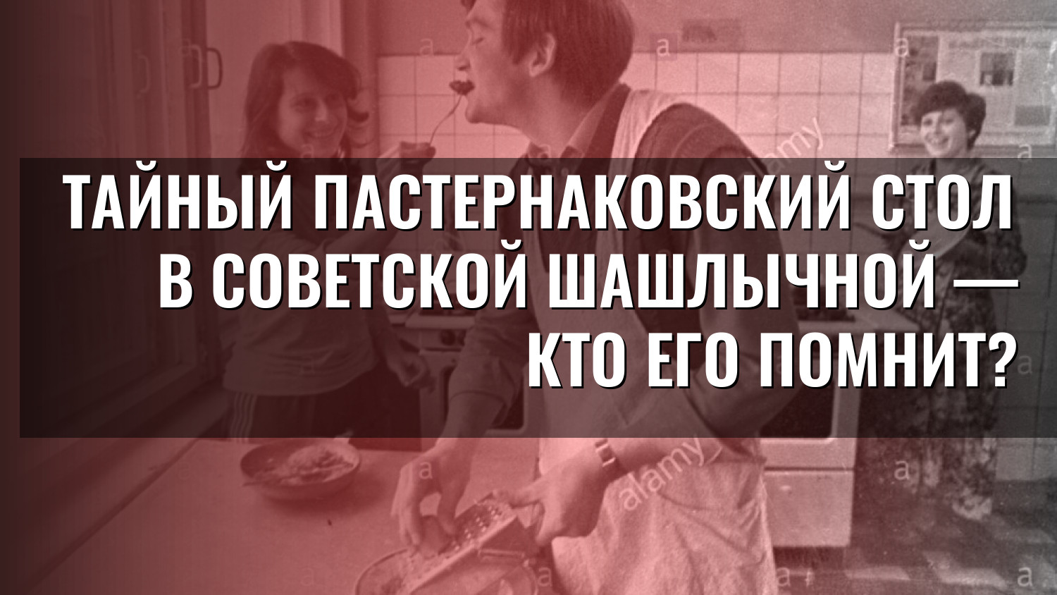 Тайный пастернаковский стол в советской шашлычной — кто его помнит?