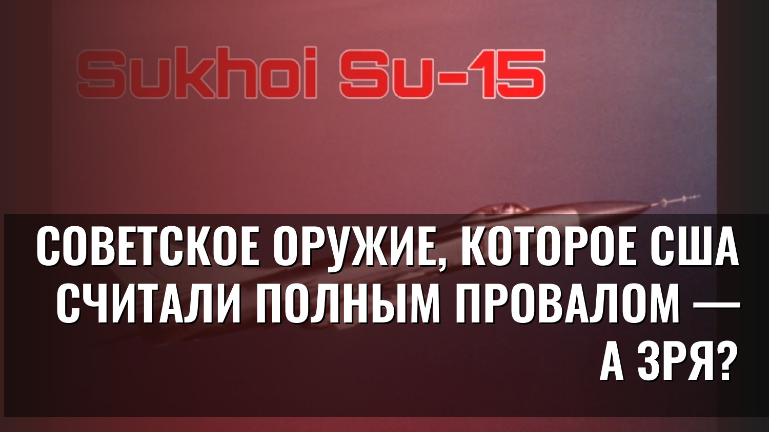 Советское оружие, которое США считали полным провалом — а зря?