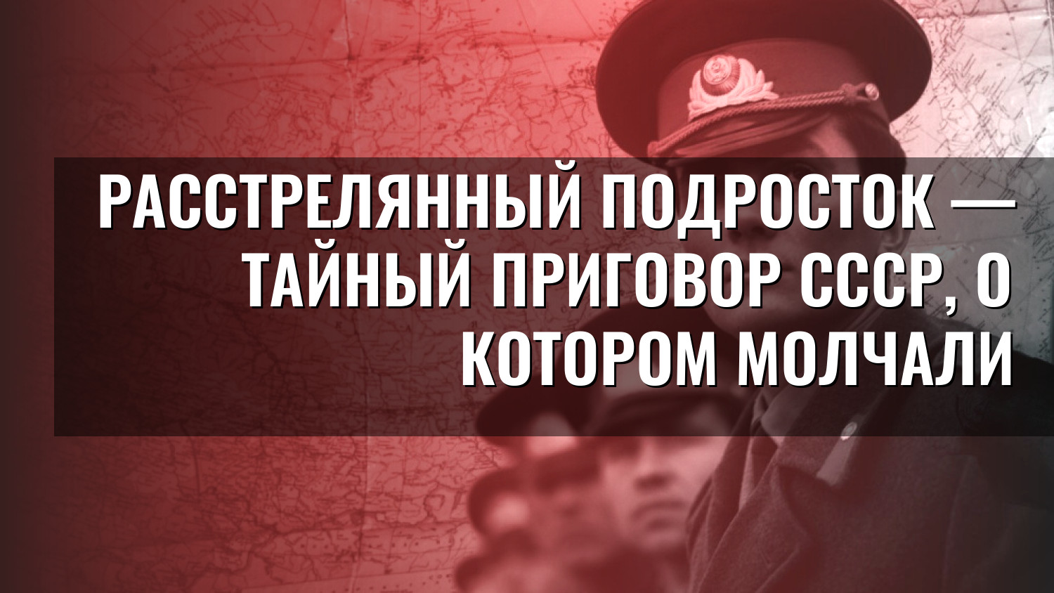 Расстрелянный подросток — тайный приговор СССР, о котором молчали