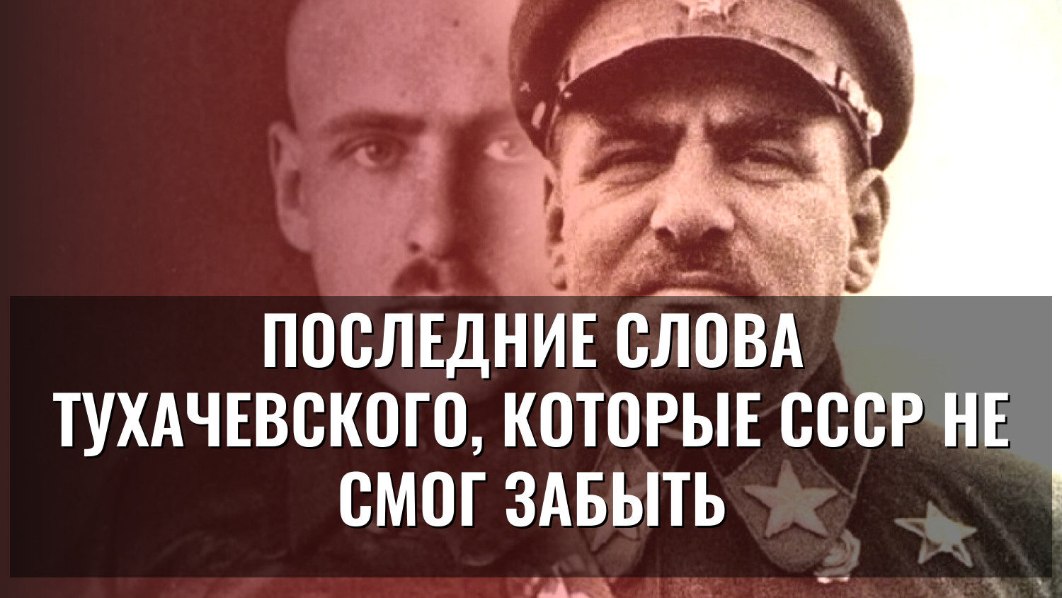 Последние слова Тухачевского, которые СССР не смог забыть