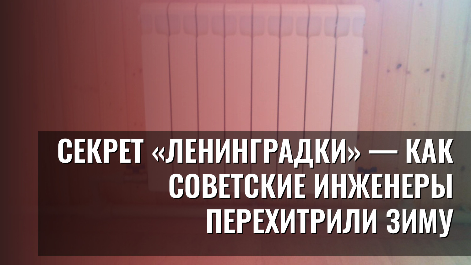 Секрет «Ленинградки» — как советские инженеры перехитрили зиму