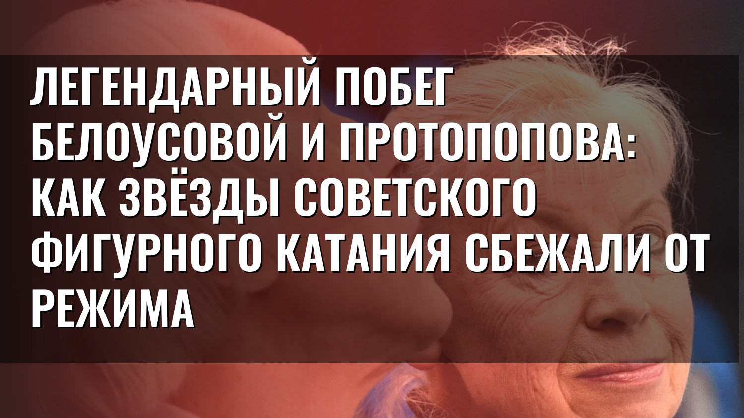Легендарный побег Белоусовой и Протопопова: как звёзды советского фигурного катания сбежали от режима