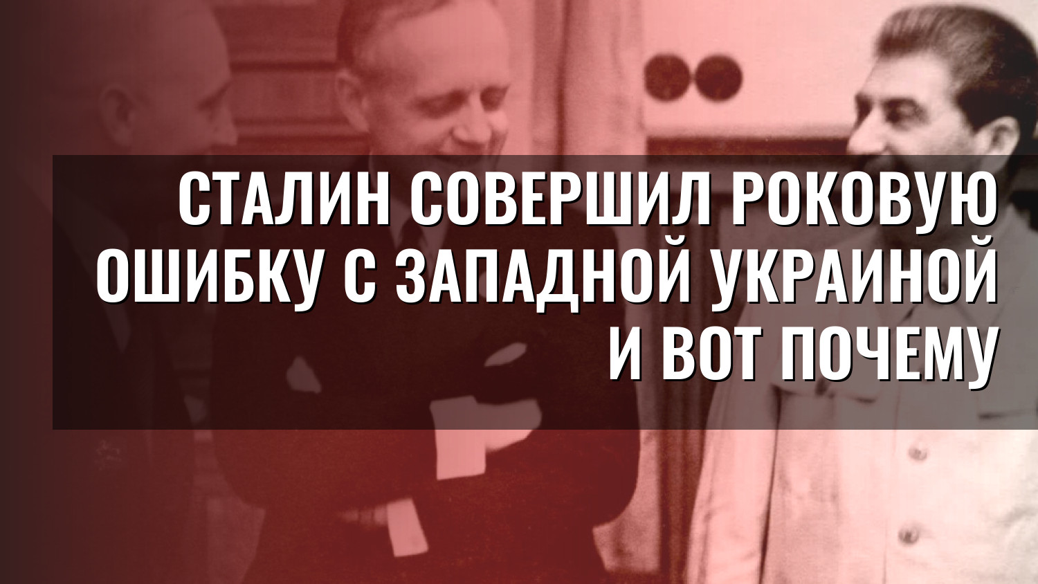 Сталин совершил роковую ошибку с Западной Украиной и вот почему