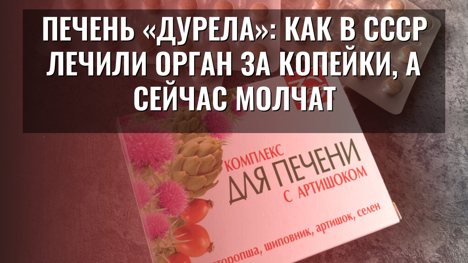 Печень «дурела»: как в СССР лечили орган за копейки, а сейчас молчат