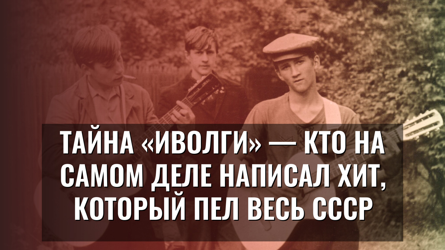 Тайна «Иволги» — кто на самом деле написал хит, который пел весь СССР