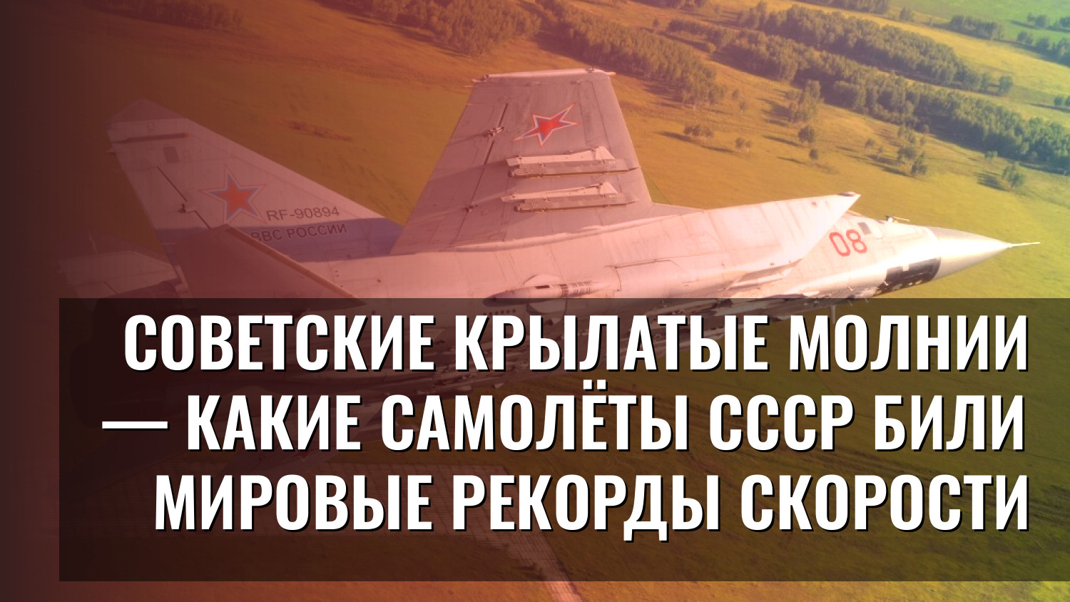 Советские крылатые молнии — какие самолёты СССР били мировые рекорды скорости