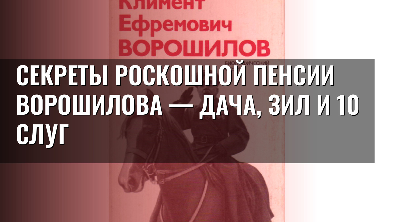 Секреты роскошной пенсии Ворошилова — дача, ЗИЛ и 10 слуг