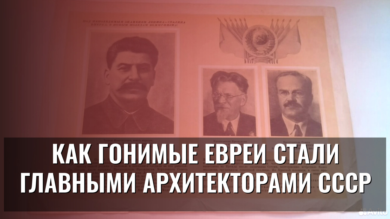 Как гонимые евреи стали главными архитекторами СССР