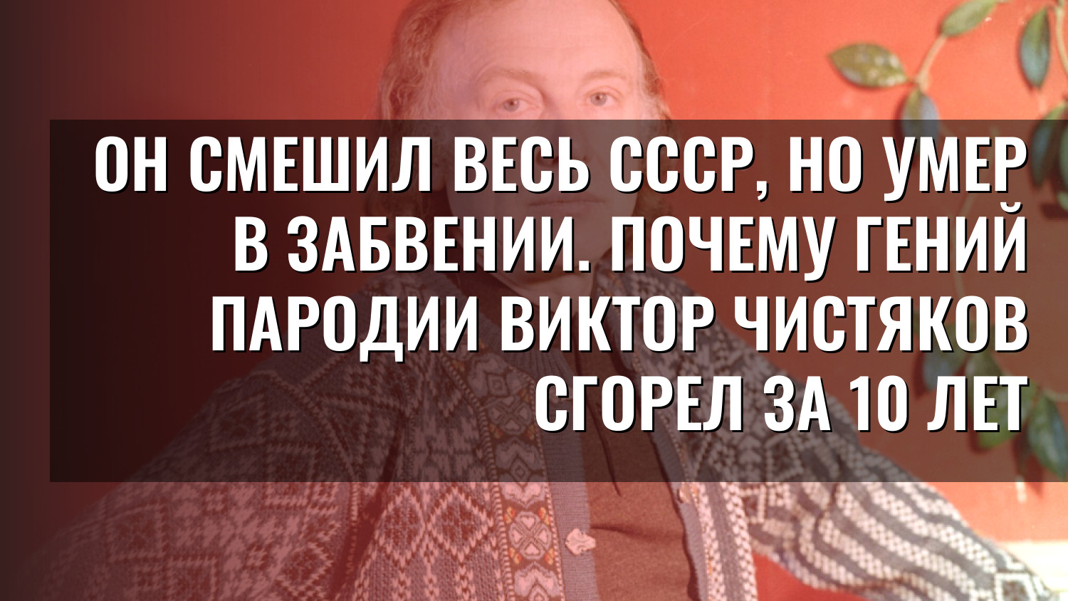 Он смешил весь СССР, но умер в забвении. Почему гений пародии Виктор Чистяков сгорел за 10 лет