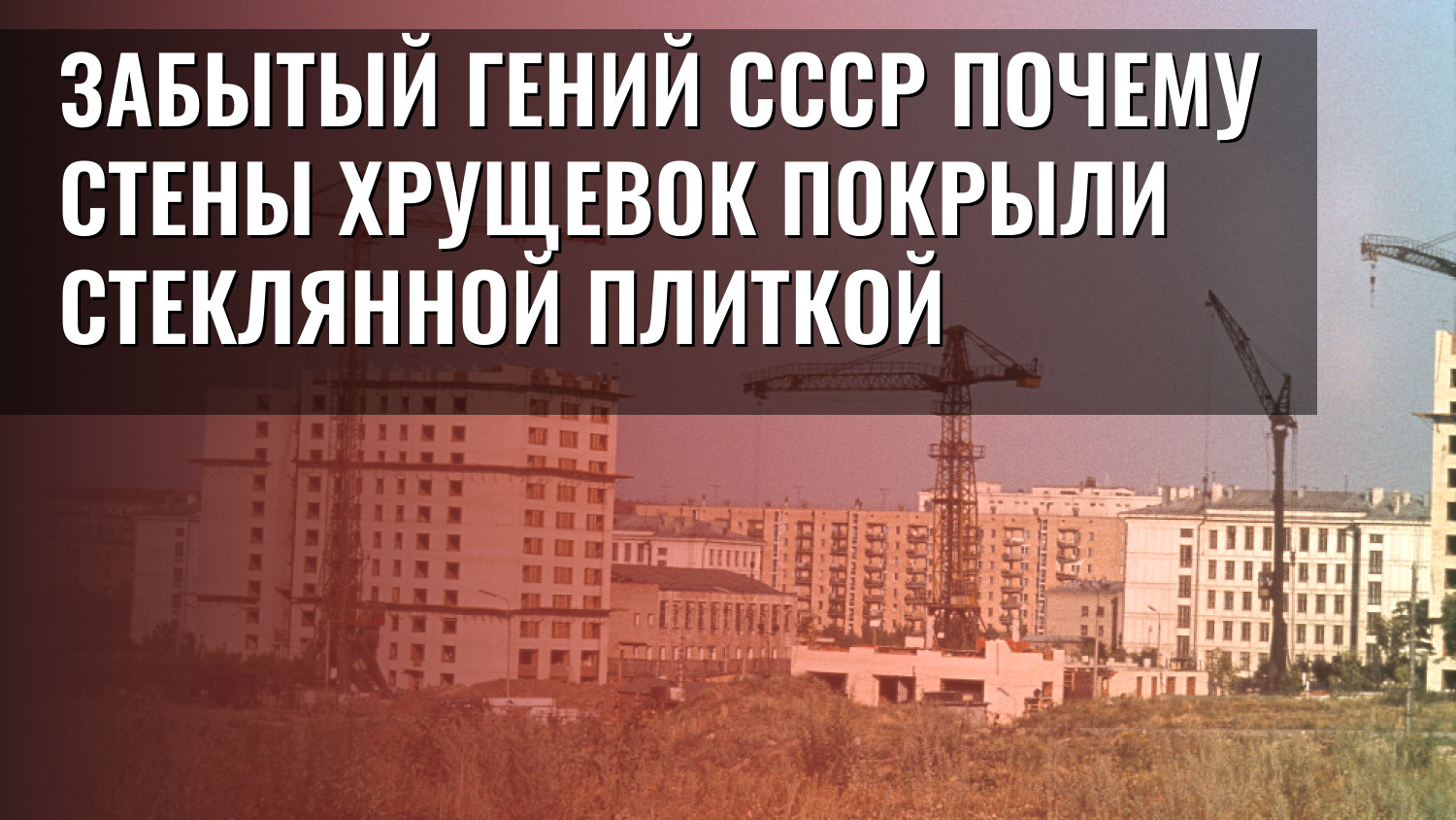 Забытый гений СССР Почему стены хрущевок покрыли стеклянной плиткой