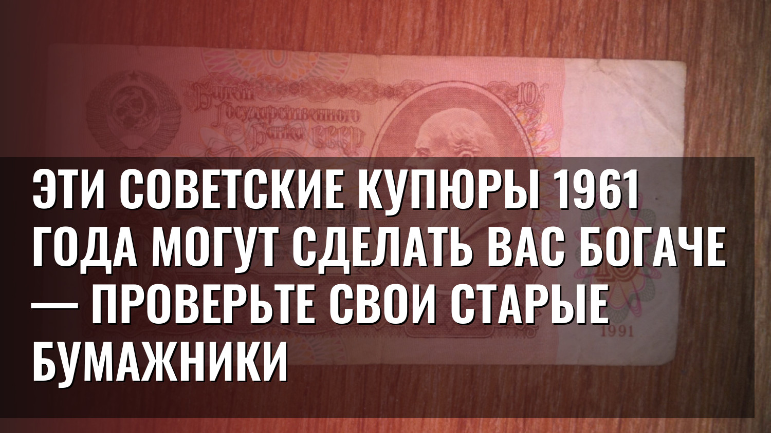 Эти советские купюры 1961 года могут сделать вас богаче — проверьте свои старые бумажники