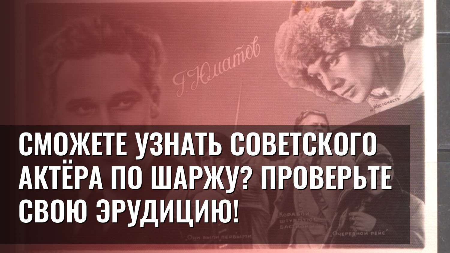 Сможете узнать советского актёра по шаржу? Проверьте свою эрудицию!