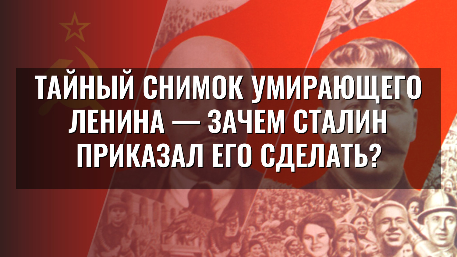 Тайный снимок умирающего Ленина — зачем Сталин приказал его сделать?