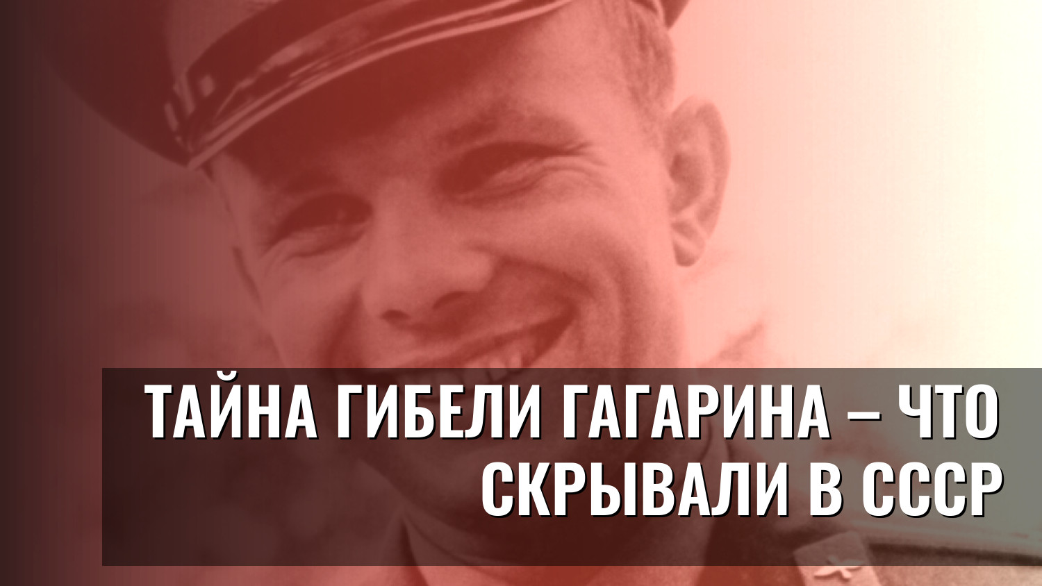 Тайна гибели Гагарина – что скрывали в СССР