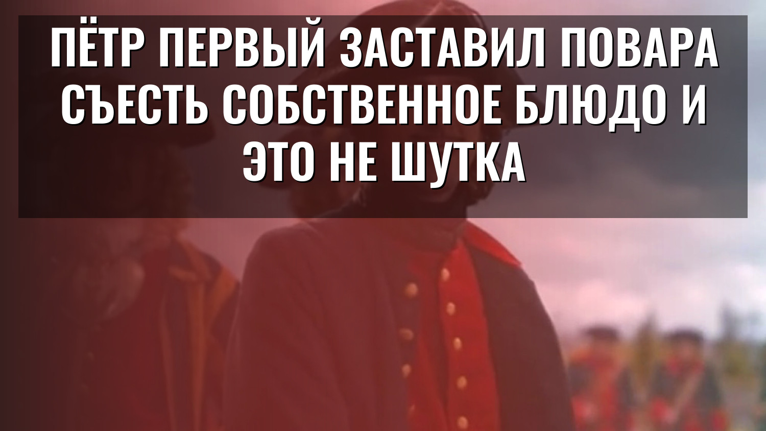 Пётр Первый заставил повара съесть собственное блюдо и это не шутка
