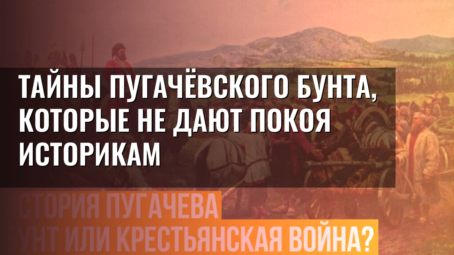 Тайны Пугачёвского бунта, которые не дают покоя историкам