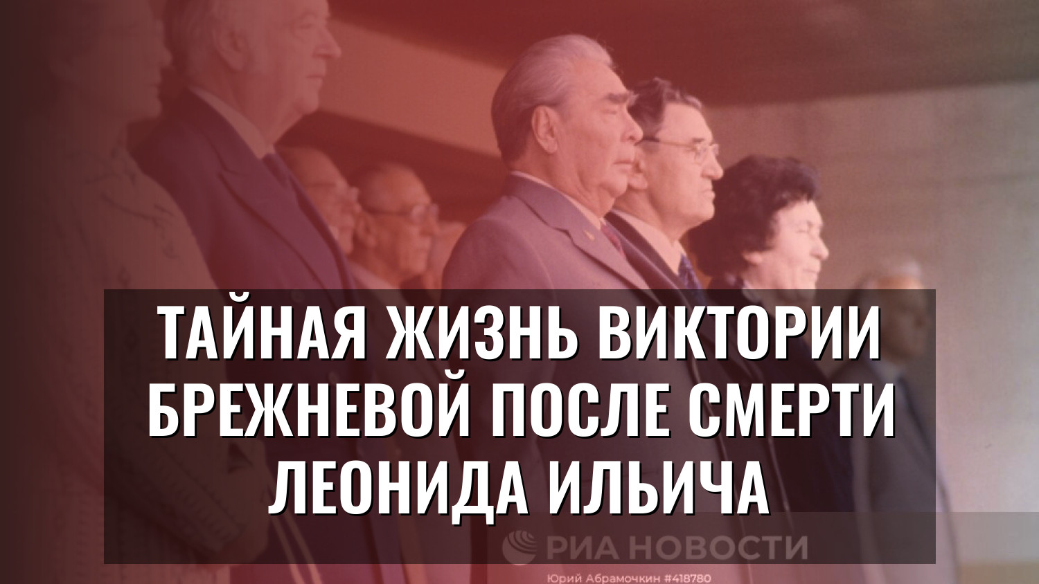Тайная жизнь Виктории Брежневой после смерти Леонида Ильича