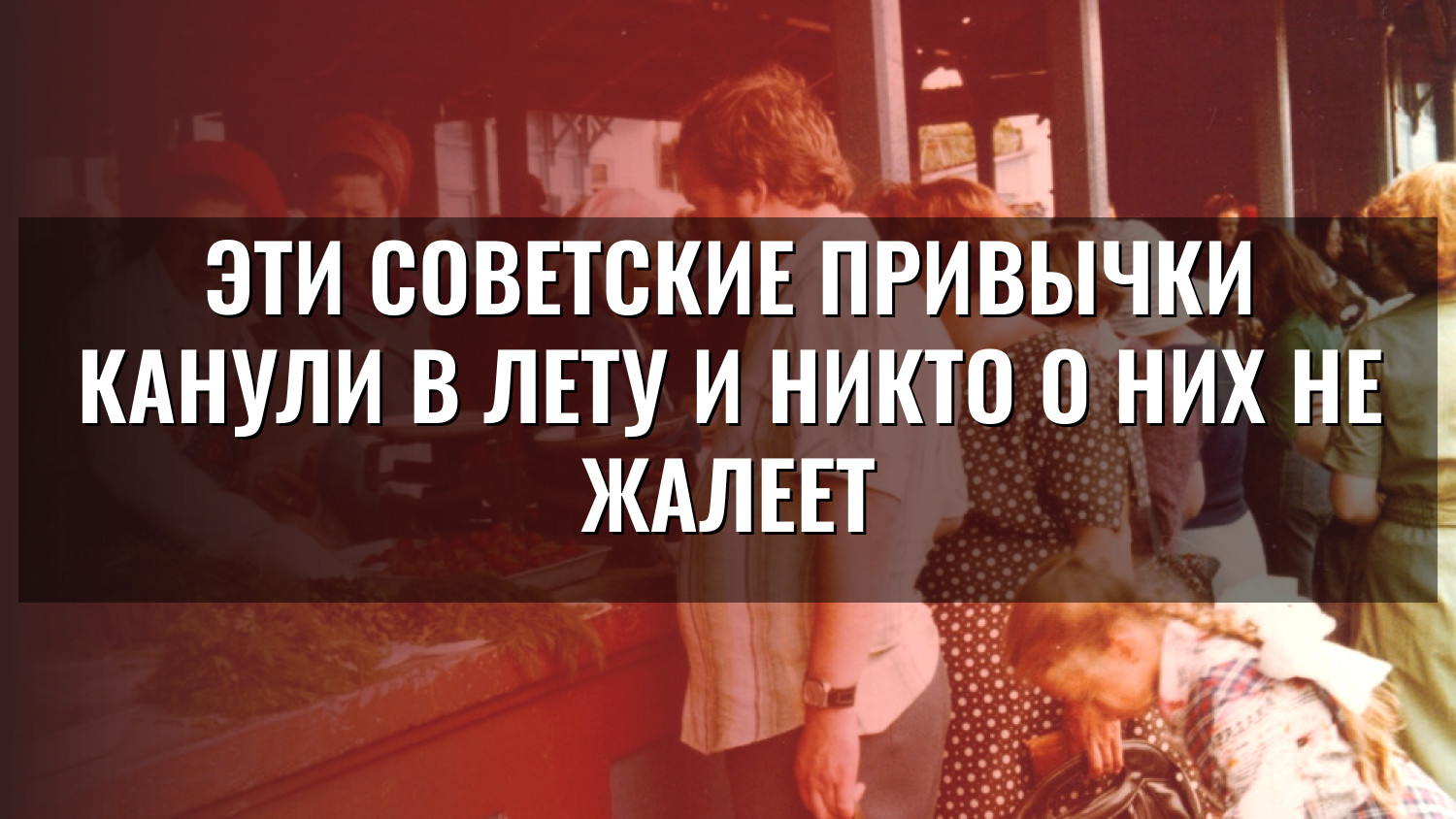 Эти советские привычки канули в Лету и никто о них не жалеет