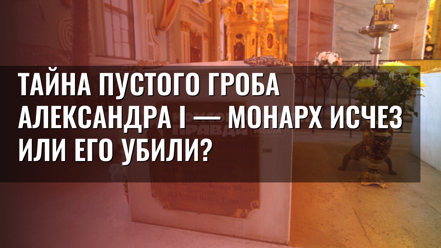 Тайна пустого гроба Александра I — монарх исчез или его убили?