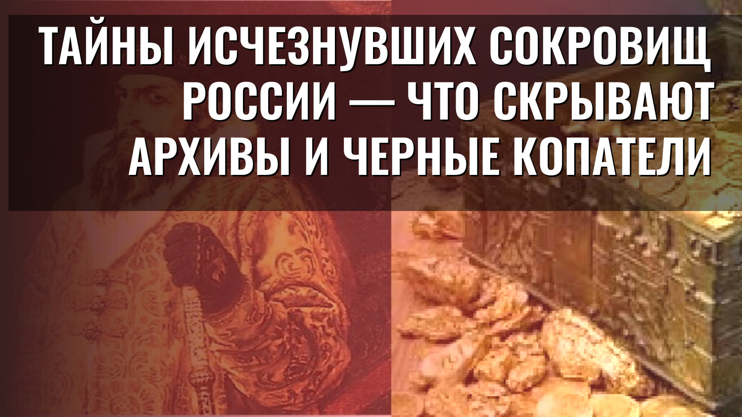 Тайны исчезнувших сокровищ России — что скрывают архивы и черные копатели