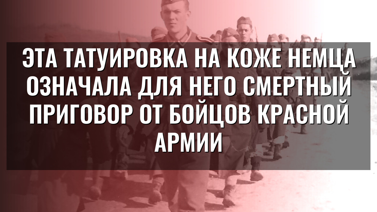 Эта татуировка на коже немца означала для него смертный приговор от бойцов Красной армии