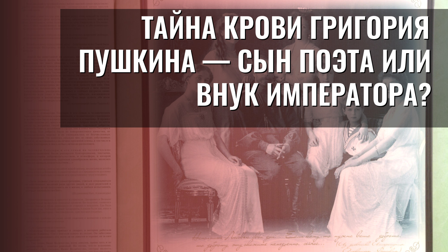 Тайна крови Григория Пушкина — сын поэта или внук императора?