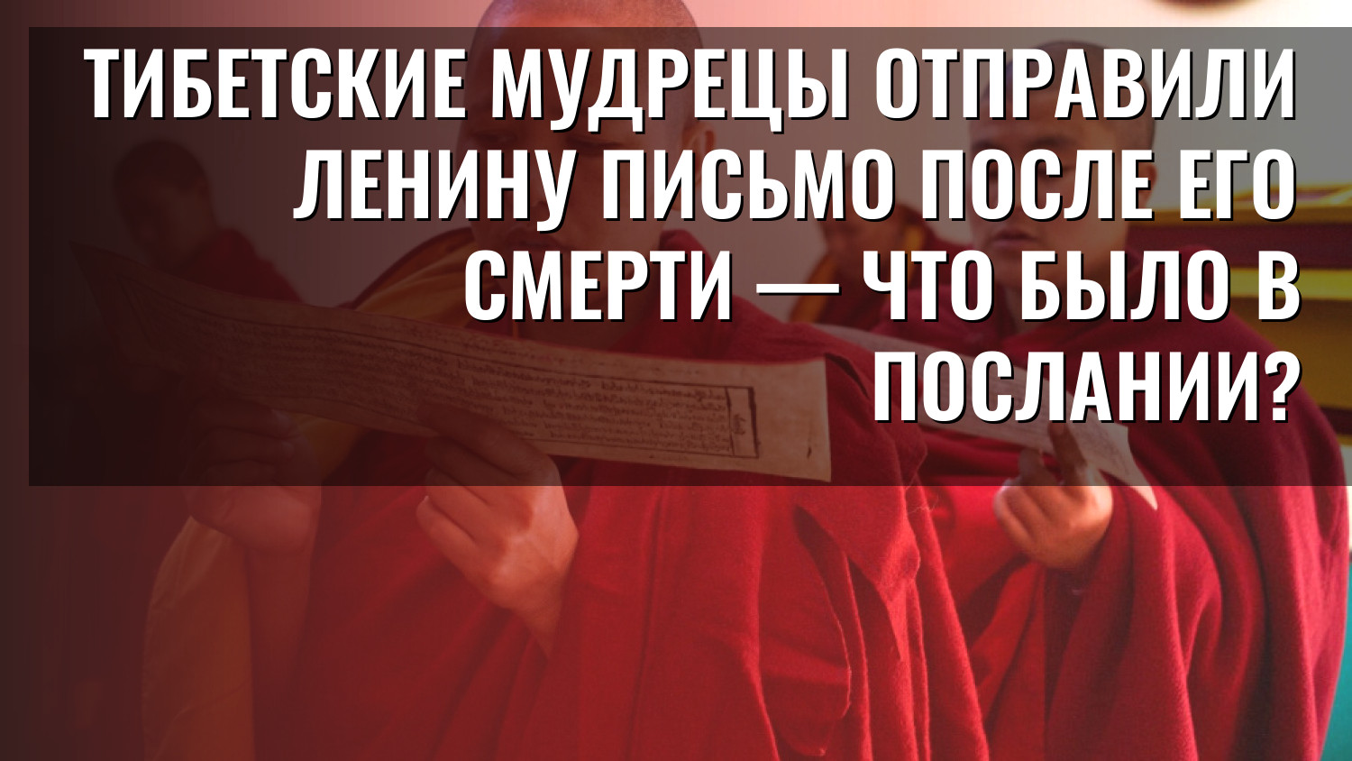 Тибетские мудрецы отправили Ленину письмо после его смерти — что было в послании?