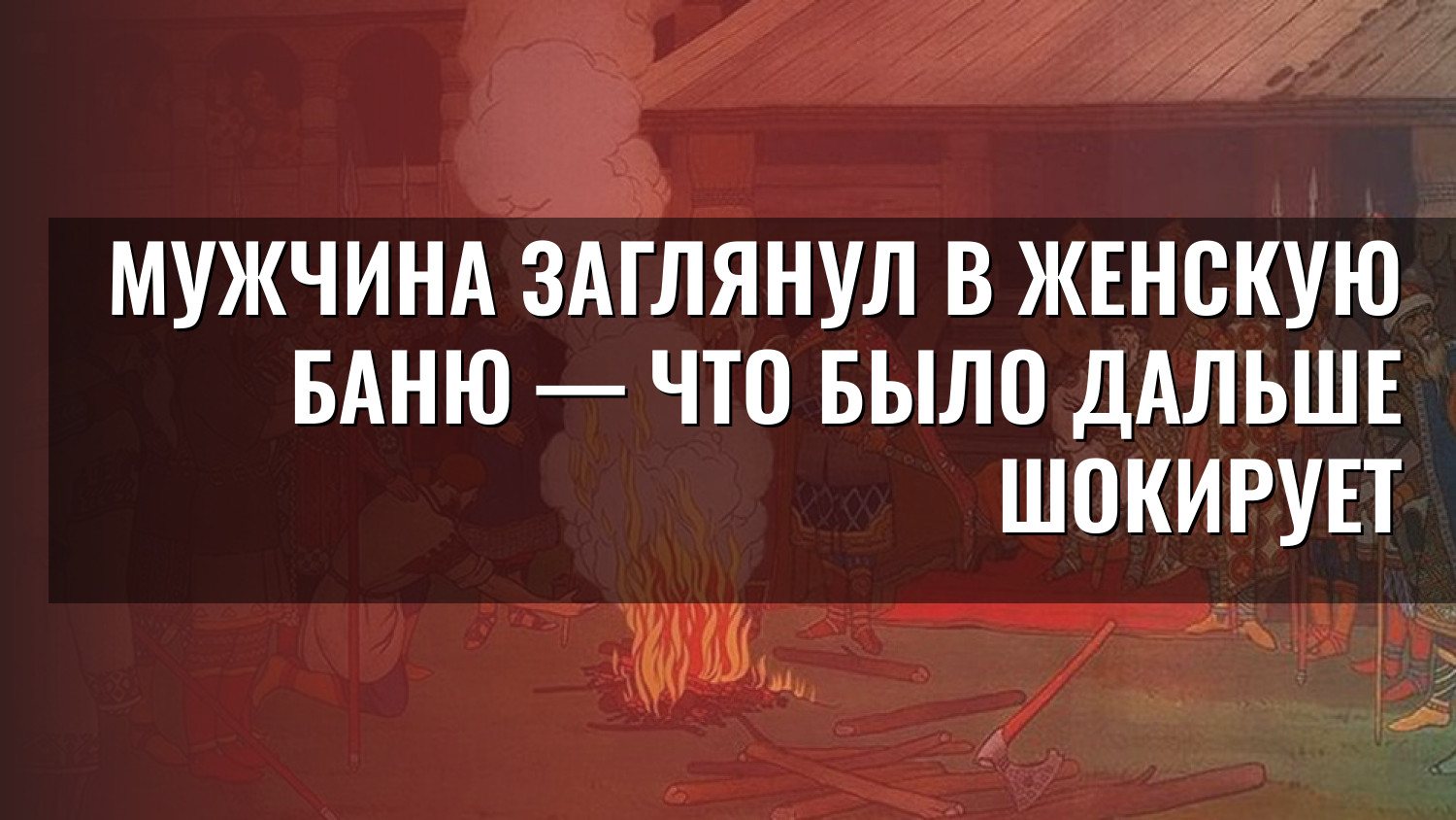 Мужчина заглянул в женскую баню — что было дальше шокирует