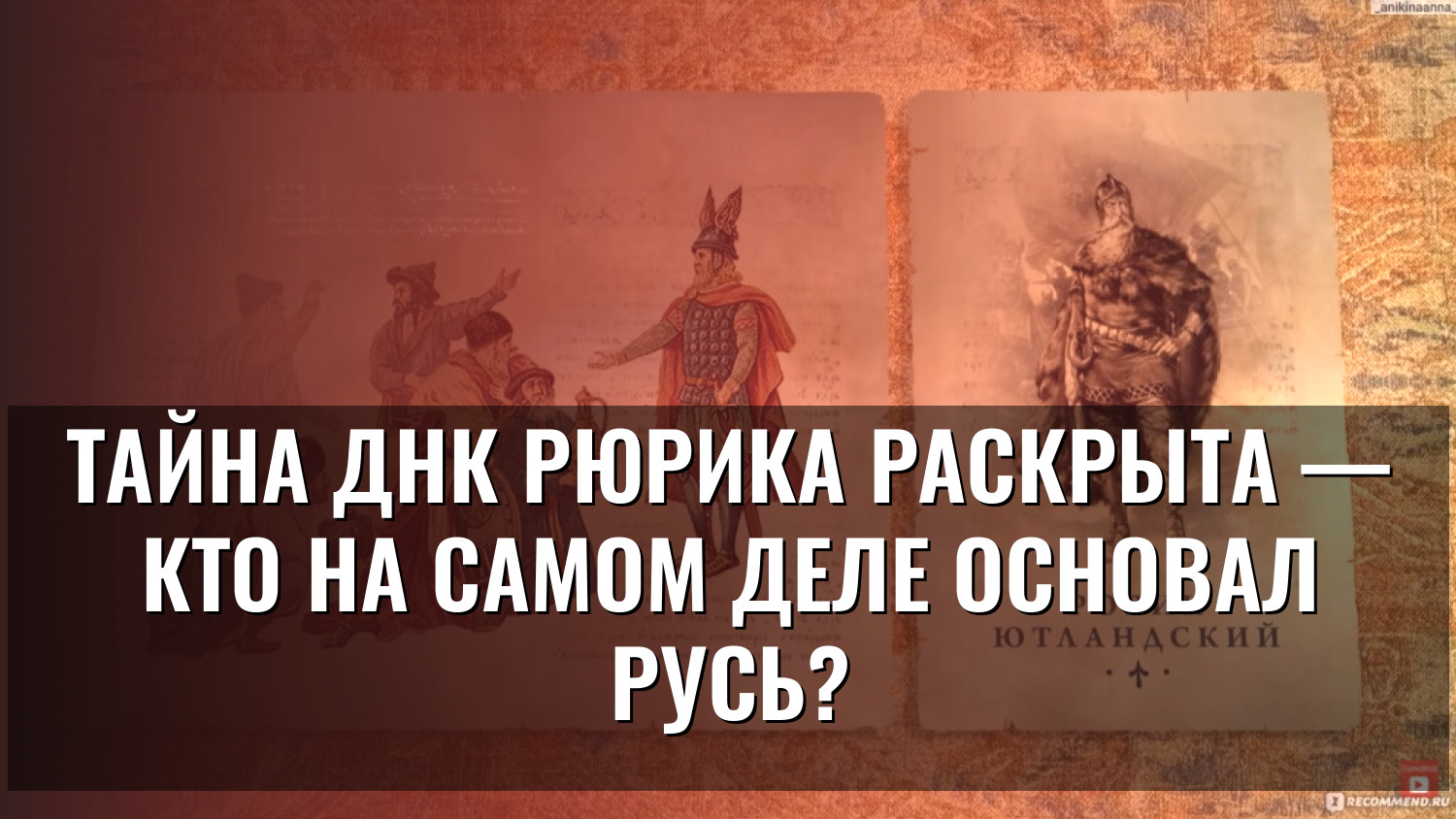 Тайна ДНК Рюрика раскрыта — кто на самом деле основал Русь?