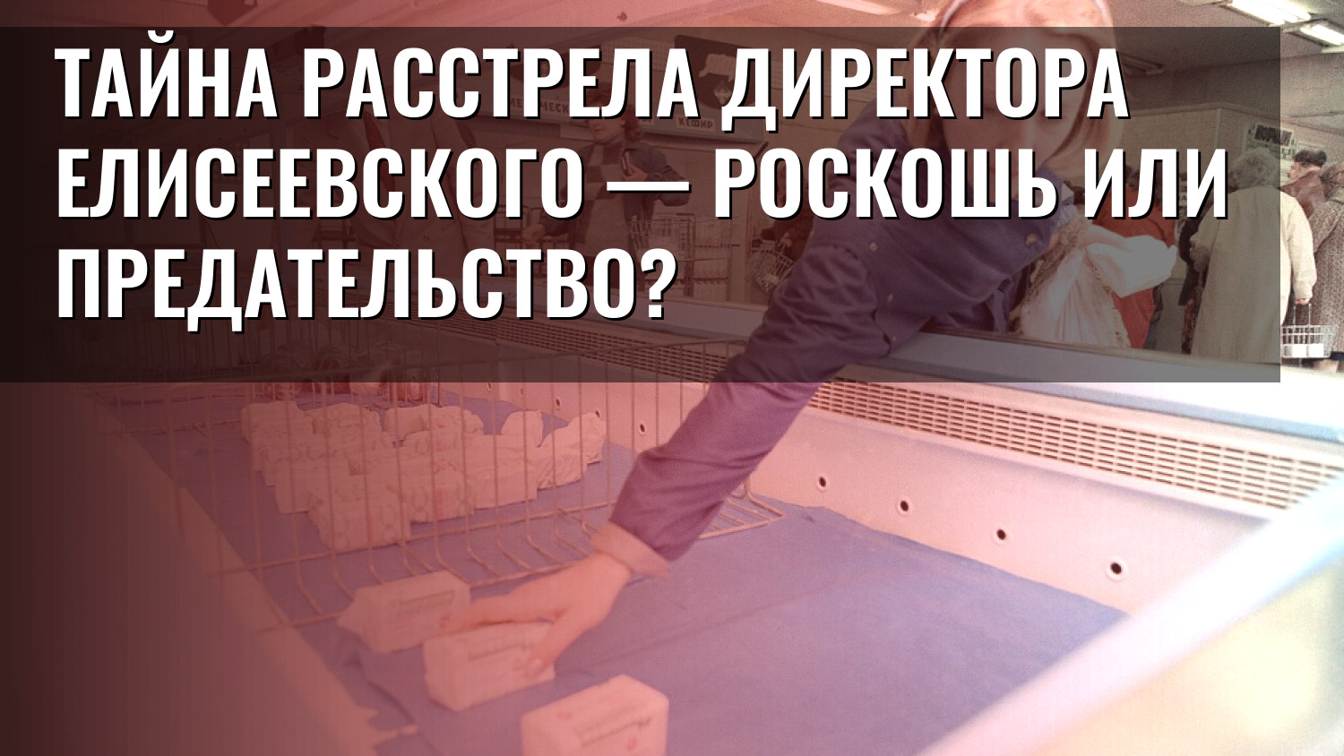 Тайна расстрела директора ЕЛИСЕЕВСКОГО — роскошь или предательство?