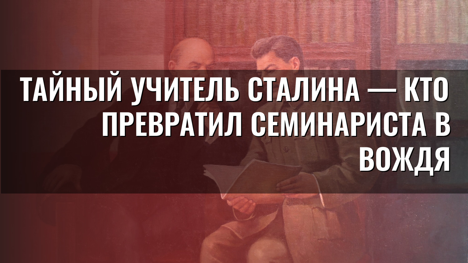 Тайный учитель Сталина — кто превратил семинариста в вождя