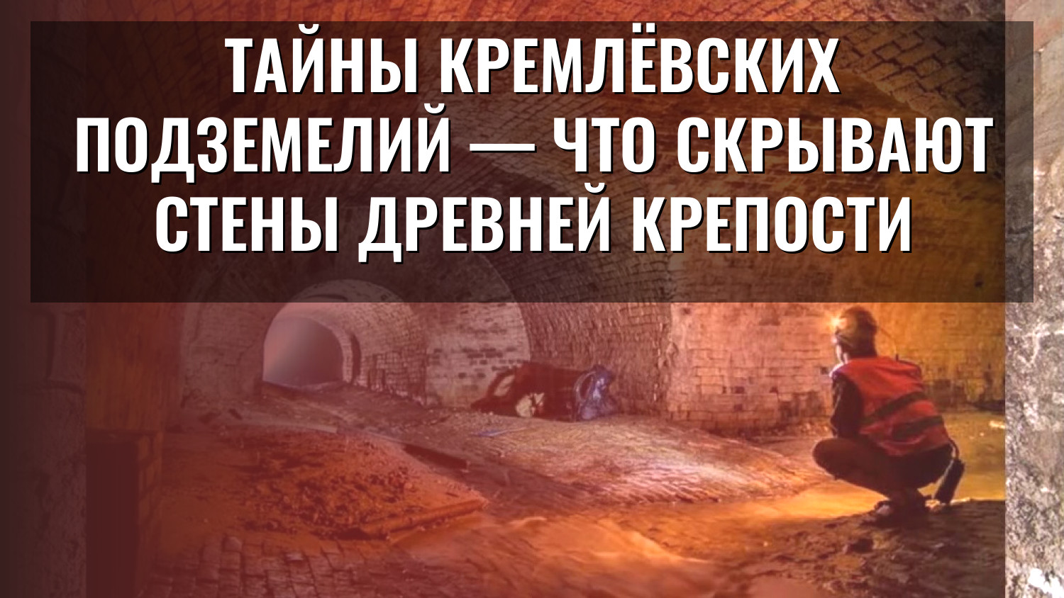 Тайны кремлёвских подземелий — что скрывают стены древней крепости