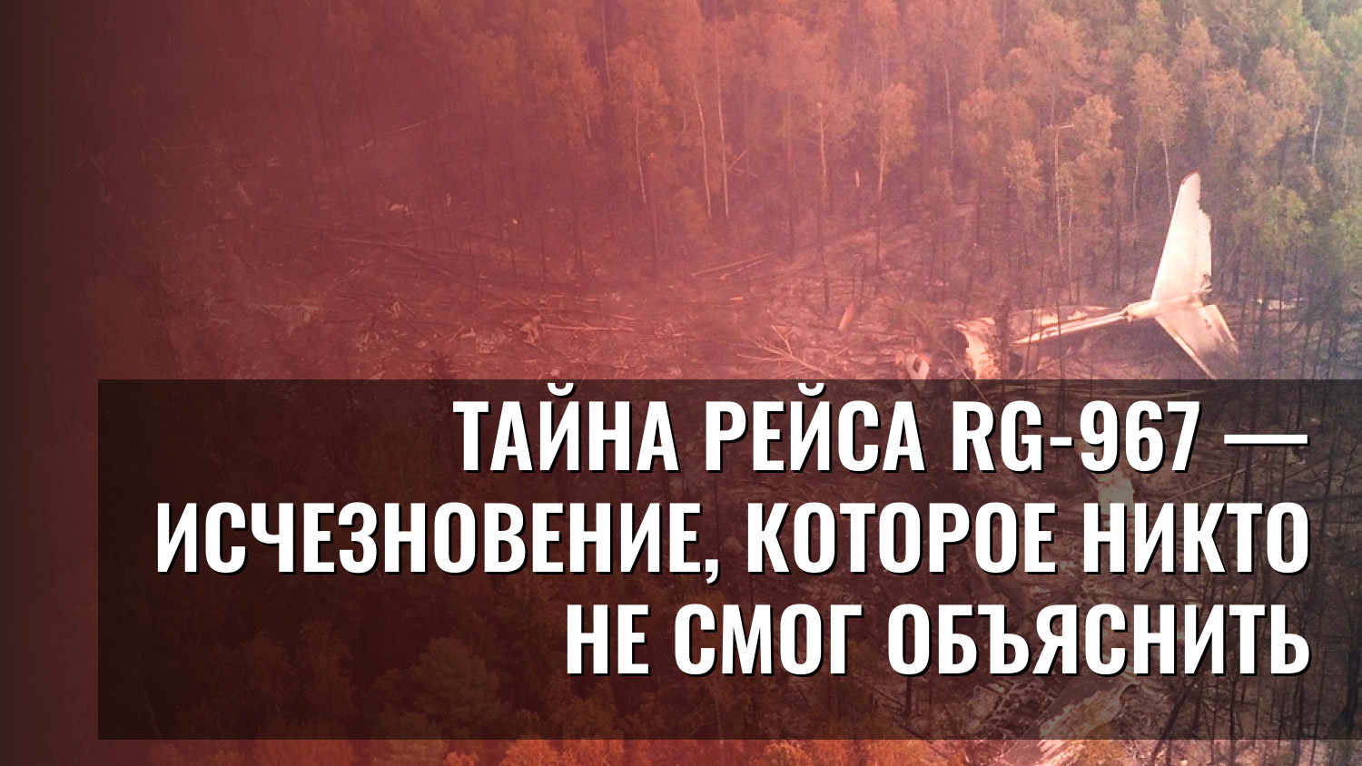 Тайна рейса RG-967 — исчезновение, которое никто не смог объяснить