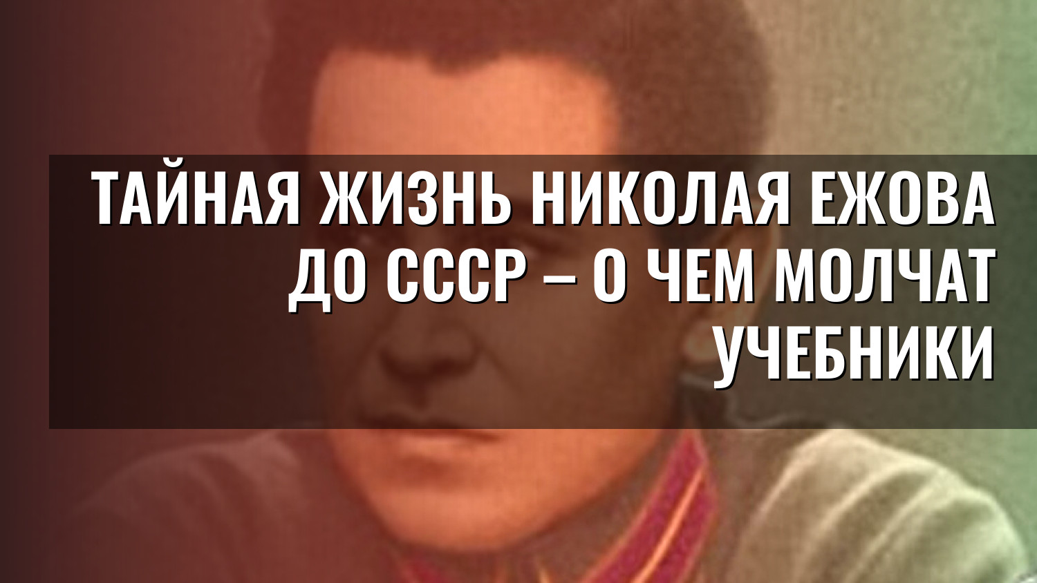Тайная жизнь Николая Ежова до СССР – о чем молчат учебники