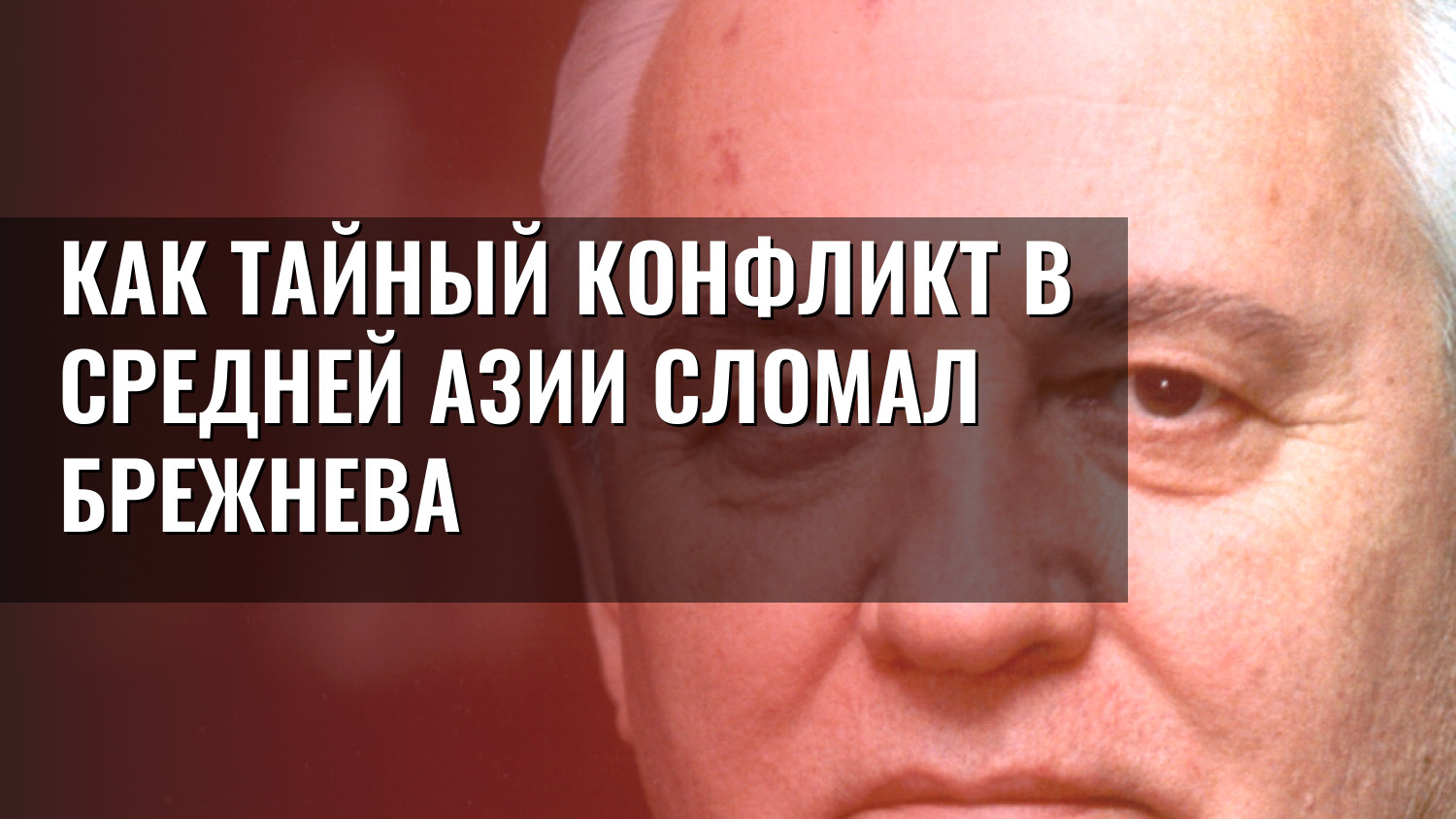 Как тайный конфликт в Средней Азии сломал Брежнева