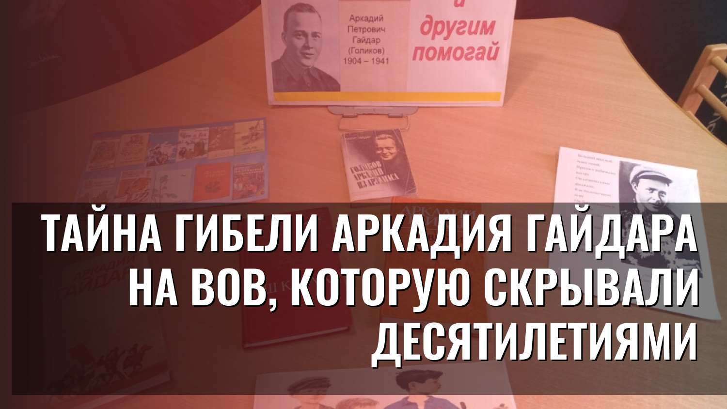 Тайна гибели Аркадия Гайдара на ВОВ, которую скрывали десятилетиями