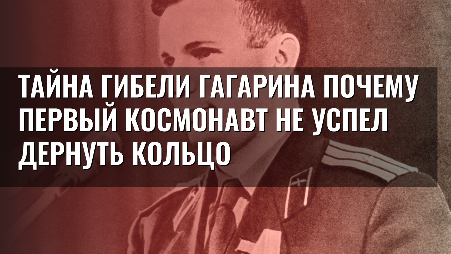 Тайна гибели Гагарина Почему первый космонавт не успел дернуть кольцо